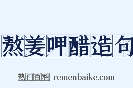 熬姜呷醋造句是什么意思的图片